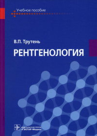 Трутень В.П.. Рентгенология: Учебное пособие