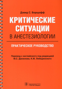 Борщофф Д. Критические ситуации в анестезиологии. Практическое руководство