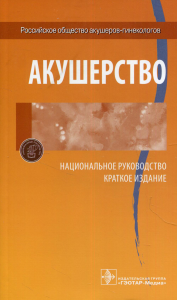 Акушерство. Национальное руководство. под.ред.Айламаз