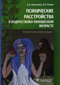 Психические расстройства в подростково-юношеском возрасте . Кузюкова А.,Рач