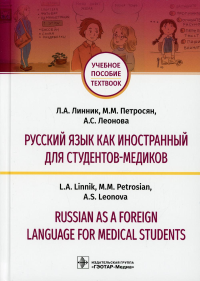 Русский язык как иностранный для студентов-медиков. Линник Л.,Петро