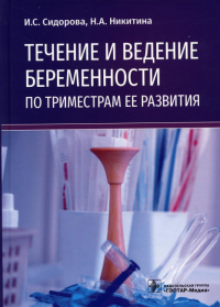 Течение и ведение беременности по триместрам ее развития: руководство для врачей