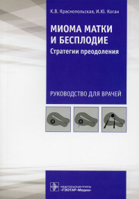 Миома матки и бесплодие. Стратегия преодоления. Краснопольская