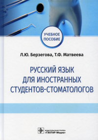 Русский язык для иностранных студентов-стоматологов. под.ред.Двойник