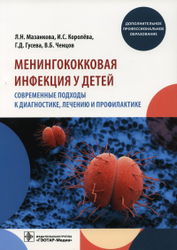 Менингоковая инфекция у детей. Совр. подходы к диагнос. , лечению и профилактике. Мазанкова Л.,Ко