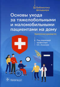 Основы ухода за тяжелобольными и маломобильными пациентами на дому. Практич.  руко. под ред.Ачкасов