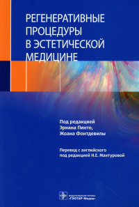 Регенеративные процедуры в эстетической медицине. под.ред.Пинто Э