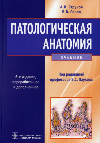 Серов В.В., Струков А.И.. Патологическая анатомия: Учебник. 6-е изд., перераб. и доп