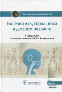 Болезни уха, горла, носа в детском возрасте. под.ред.Богомил