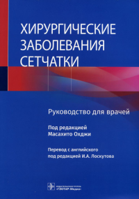 Хирургические заболевания сетчатки. под ред.Масахит