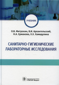 Санитарно-гигиенические лабораторные исследования. Митрохин О. и д