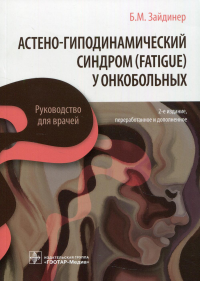 Астено-гиподинамический синдром . Зайдинер Б.