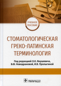 Стоматологическая греко-латинская терминология. под.ред.Янушеви