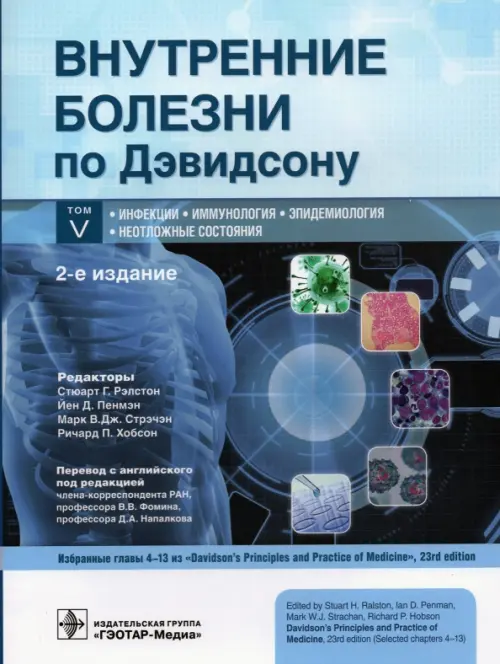 Внутренние болезни по Дэвидсону. В 5 т. Т. 5. Инфекции. Иммунология. Эпидемиология. Неотложные состояния. 2-е изд. Под ред. Рэлстона С.Г., и др.