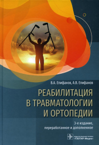 Епифанов В.,Епи Реабилитация в травмотологии и ортопедии