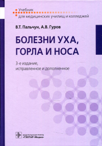 Пальчун В.Т., Гуров А.В.. Болезни уха, горла и носа: Учебник. 3-е изд., испр.и доп