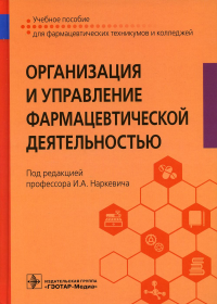 Наркевич И.А., Немятых О.Д., Басакина И.И.. Организация и управление фармацевтической деятельностью : Учебное пособие