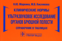 Маркина Н.,Кисл Клинические нормы. Ультразвуковое исследование органов брюшной полости