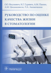 Руководство по оценке качества жизни в стоматологии. Янушевич О.,Гур