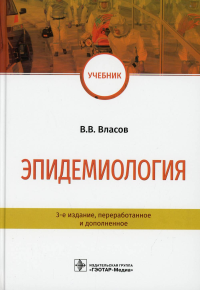 Эпидемиология. Власов В.