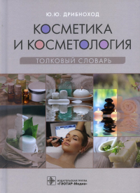 Косметика и косметология. Толковый словарь. Дрибноход Ю.