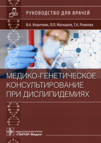 Медико-генетическое консультирование при дислипидемиях. Руковод. для врачей. Кошечкин В. и д