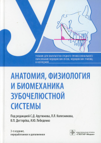 Анатомия, физиология и биомеханика зубоч.системы