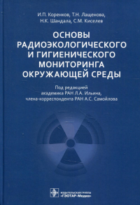 Основы радиоэкологического и гигиенического мониторинга окружающей среды. Коренков И.,Лащ