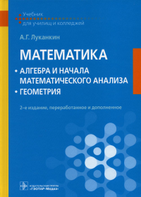 Луканкин А.Г.. Математика: алгебра и начала математического анализа; геометрия: Учебник. 2-е изд., перераб. и доп