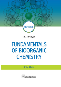 Зурабян С.Э.. Fundamentals of bioorganic chemistry: Учебник. 3-е изд., перераб