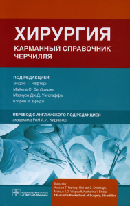 Хирургия. Карманный справочник Черчилля. под ред.Рафтери