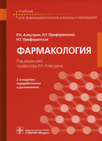 Фармакология: учебник для СПО. 2-е изд., перераб. и доп