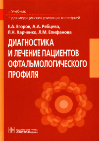 Егоров Е.А., Рябцева А.А., Харченко Л.Н.. Диагностика и лечение пациентов офтальмологического профиля: Учебник