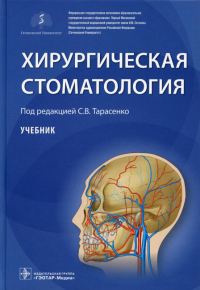 Под ред. Тарасенко С.В.. Хирургическая стоматология: Учебник