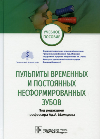 Под ред. Мамедова Ад.А.. Пульпиты временных и постоянных несформированных зубов: Учебное пособие