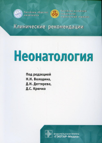 Неонатология. Под ред.Володин