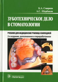 Щербаков А.С., Смирнов Б.А.. Зуботехническое дело в стоматологии: Учебник для медицинских училищ и колледжей. 2-е изд., доп. и перераб