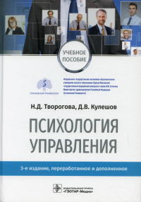 Психология управления: учебное пособие. 3-е изд., перераб. и доп. . Творогова Н.Д., Кулешов Д.В.ГЭОТАР-Медиа