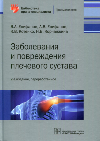 Заболевания и повреждения плечевого сустава. Епифанов В. и д