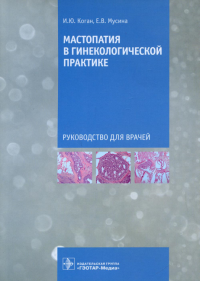 Мастопатия в гинекологической практике. Коган И.,Мусина