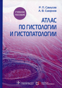 Атлас по гистологии и гистопатологии. Самусев Р.П.,См