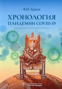 Хронология пандемии COVID-19. Ершов Ф.