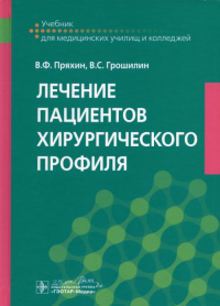 Пряхин В.Ф., Грошилин В.С.. Лечение пациентов хирургического профиля: Учебник