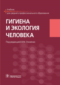 Под ред. Глиненко В.М.. Гигиена и экология человека: Учебник