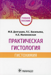 Васильева Л.С., Малиновская Н.А., Долгушин М.В.. Практическая гистология: гистохимия: Учебное пособие