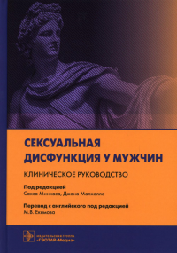 Сексуальная дисфункция у мужчин. Клиническое руководство. под ред.Минхаса