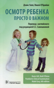 Осмотр ребенка. Просто о важном. Гилл Д.,О`Брайа