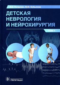 Детская неврология и нейрохирургия. Т. 1. . Петрухин А.,Боб