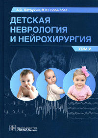 Детская неврология и нейрохирургия. Т. 2. . Петрухин А.,Боб