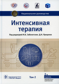 Интенсивная терапия. Т. 2. Под.ред.,Заболо